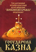 DVD "Московский Кремль: Государева казна" - fgospostavki.ru - Мурманск