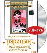 DVD художественный фильм "Царицын: "Поход Ворошилова", "Оборона" - fgospostavki.ru - Мурманск