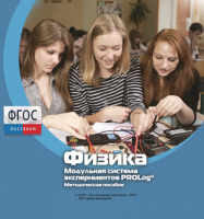 Методическое пособие для педагога по выполнению лабораторных работ с использованием Модульной системы экспериментов PROLog по физике - fgospostavki.ru - Мурманск