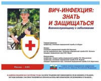 Комплект плакатов "Профилактика ВИЧ-инфекции среди военнослужащих" - fgospostavki.ru - Мурманск
