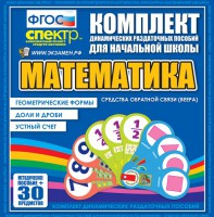 Динамические раздаточные пособия математика (веера). Устный счет, доли и дроби, геометрические формы - fgospostavki.ru - Мурманск