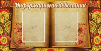 Стенд "Информационный вестник" - fgospostavki.ru - Мурманск