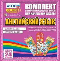 Динамические раздаточные пособия. Английский язык (шнурки, эластичные элементы). Буквы и слова, играем в слова. - fgospostavki.ru - Мурманск