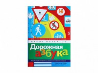 Набор плакатов "Дорожная азбука" - fgospostavki.ru - Мурманск
