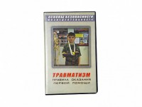 Учебный фильм "Правила оказания первой помощи" - fgospostavki.ru - Мурманск