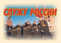 Комплект плакатов "Служу России" (11 плакатов) - fgospostavki.ru - Мурманск