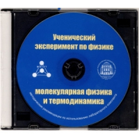 Методические рекомендации по использованию лабораторного комплекта по молекулярной физике и термодинамике «Ученический эксперимент по физике. Молекулярная физика и термодинамика» - fgospostavki.ru - Мурманск