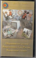 DVD "Общевоинские уставы Вооруженных Сил РФ. Караульная служба" - fgospostavki.ru - Мурманск