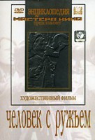 DVD художественный фильм "Человек с ружьем" - fgospostavki.ru - Мурманск