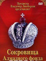 DVD "Московский Кремль: Сокровища Алмазного фонда" - fgospostavki.ru - Мурманск