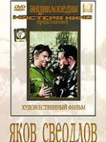 DVD художественный фильм "Яков Свердлов" - fgospostavki.ru - Мурманск