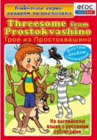 DVD "Любимые герои говорят по-английски. Трое из Простоквашино" - fgospostavki.ru - Мурманск