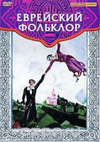 DVD "Еврейский фольклор" - fgospostavki.ru - Мурманск