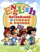 DVD "Английский язык для детей в стихах и песнях" (4-7 лет) - fgospostavki.ru - Мурманск