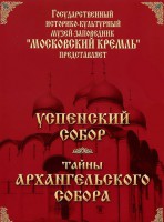 DVD "Московский Кремль: Успенский собор. Тайны Архангельского собора" - fgospostavki.ru - Мурманск
