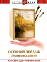 DVD "Мастер-класс. Живопись для начинающих. Осенний пейзаж. Лессировка. Масло" - fgospostavki.ru - Мурманск