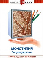DVD "Мастер-класс. Графика для начинающих. Монотипия. Рисуем деревья" - fgospostavki.ru - Мурманск