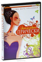 DVD "Эксклюзивные прически" - fgospostavki.ru - Мурманск