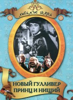 DVD "Принц и нищий, Новый Гулливер" - fgospostavki.ru - Мурманск