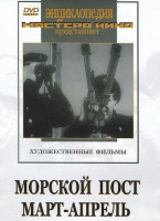 DVD художественный фильм "Морской пост. Март-апрель" - fgospostavki.ru - Мурманск