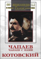 DVD художественный фильм "Чапаев. Чапаев с нами. Котовский" - fgospostavki.ru - Мурманск