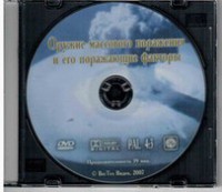 DVD "Оружие массового поражения (ОМП) и его поражающие факторы" - fgospostavki.ru - Мурманск