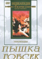 DVD "Пышка. Гобсек (экранизация, по Г.Мопассану, О.Бальзаку)" - fgospostavki.ru - Мурманск