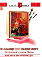 DVD "Мастер-класс. Живопись для начинающих. Голландский натюрморт. Смешанная техника. Масло" - fgospostavki.ru - Мурманск