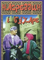 DVD "Насреддин в Бухаре" - fgospostavki.ru - Мурманск