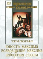 DVD художественный фильм "Трилогия о Максиме" - fgospostavki.ru - Мурманск