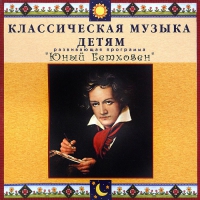 CD Классическая музыка детям - Юный Бетховен - fgospostavki.ru - Мурманск