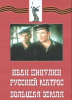 DVD художественный фильм "Иван Никулин - русский матрос. Большая земля" - fgospostavki.ru - Мурманск