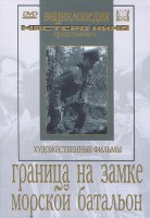 DVD художественный фильм "Граница на замке. Морской батальон" - fgospostavki.ru - Мурманск