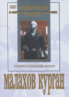 DVD художественный фильм "Малахов курган" - fgospostavki.ru - Мурманск