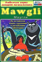 DVD "Любимые герои говорят по-английски. Маугли" - fgospostavki.ru - Мурманск