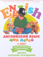 DVD Английский для детей 4-7 лет. "Занимательный видеословарь. Часть 5 «Школа. Осенние праздники»" - fgospostavki.ru - Мурманск