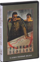 DVD художественный фильм "Великий перелом" - fgospostavki.ru - Мурманск