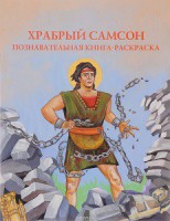 Познавательная книга-раскраска Храбрый Самсон - fgospostavki.ru - Мурманск