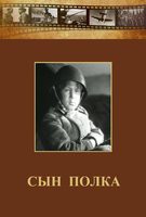 DVD "Сын полка" (художественный фильм по повести В. Катаева) - fgospostavki.ru - Мурманск