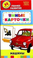 Карточки Домана "Машины" - fgospostavki.ru - Мурманск