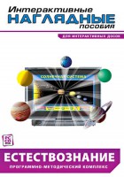 Интерактивные наглядные пособия. Естествознание. Программно-методический комплекс. - fgospostavki.ru - Мурманск
