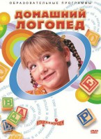 DVD "Домашний логопед" - fgospostavki.ru - Мурманск