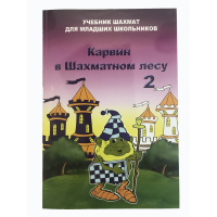 Барский В. "Карвин в Шахматном лесу. Учебник шахмат для младших школьников", Книга 2 - fgospostavki.ru - Мурманск