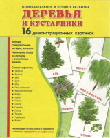 Демонстрационные карточки "Деревья и кустарники" - fgospostavki.ru - Мурманск