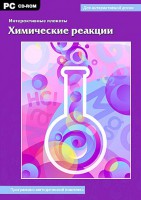 Интерактивные плакаты. Химические реакции. Программно-методический комплекс - fgospostavki.ru - Мурманск