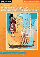 Интерактивные плакаты. География материков: история открытий и население. Программно-методический комплекс - fgospostavki.ru - Мурманск