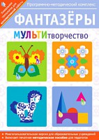 Фантазеры. МУЛЬТИтворчество. Программно-методический комплекс - fgospostavki.ru - Мурманск