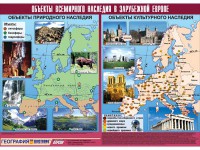 Таблица демонстрационная "Объекты всемирного наследия в Зарубежной Европе" (винил 100*140) - fgospostavki.ru - Мурманск