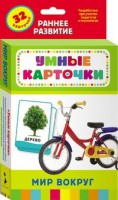 Карточки Домана "Мир вокруг" - fgospostavki.ru - Мурманск