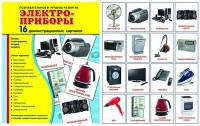 Демонстрационные карточки "Электроприборы" - fgospostavki.ru - Мурманск